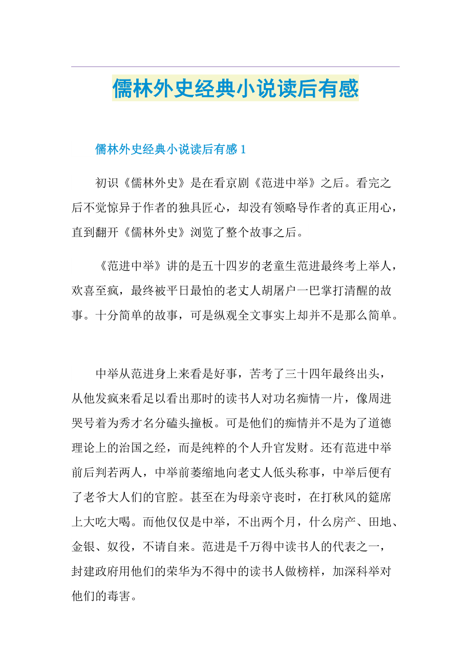 儒林外史经典小说读后有感.doc_第1页