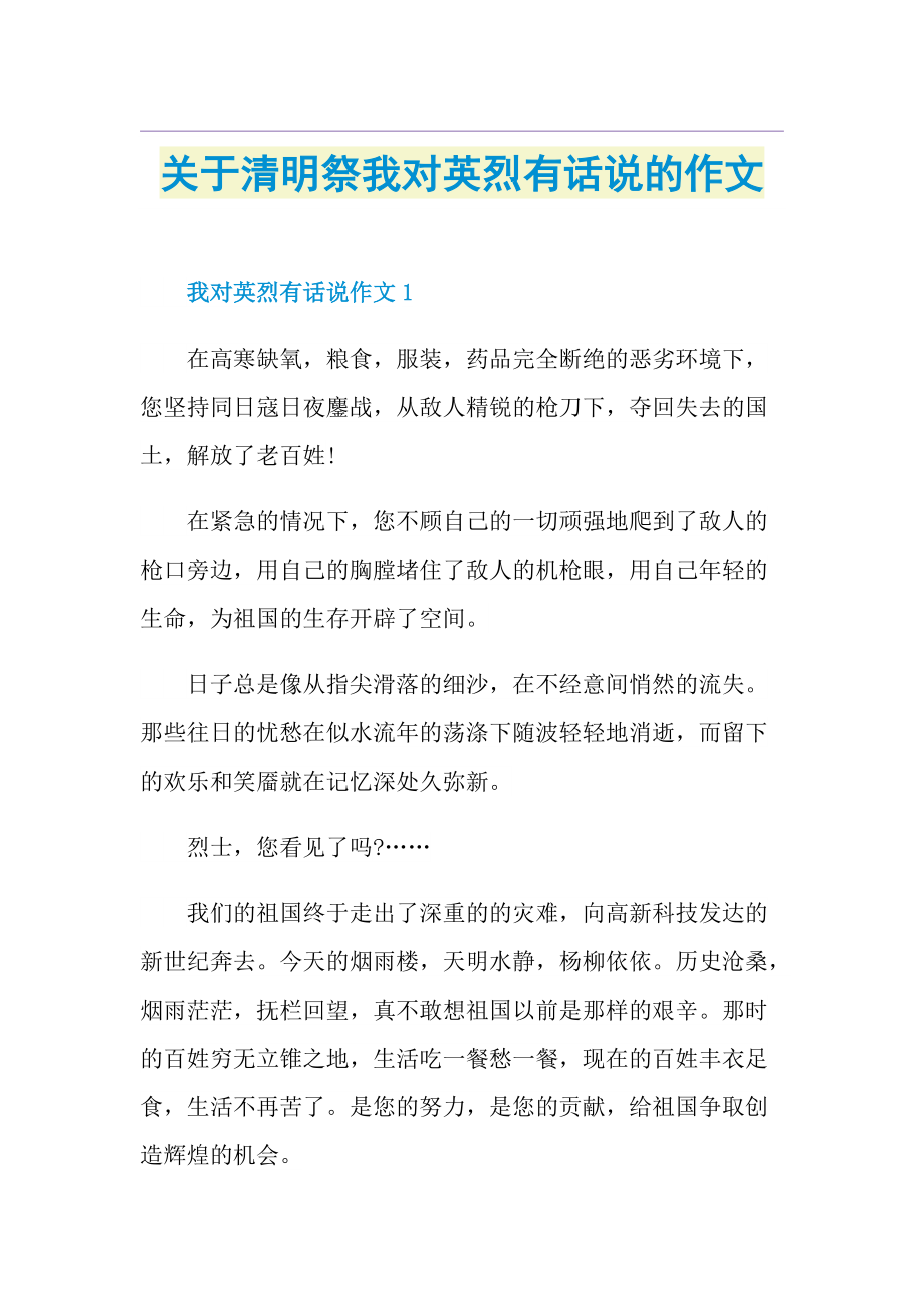 关于清明祭我对英烈有话说的作文.doc_第1页