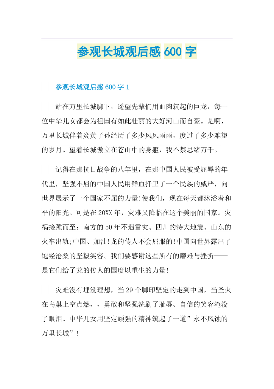 参观长城观后感600字.doc_第1页