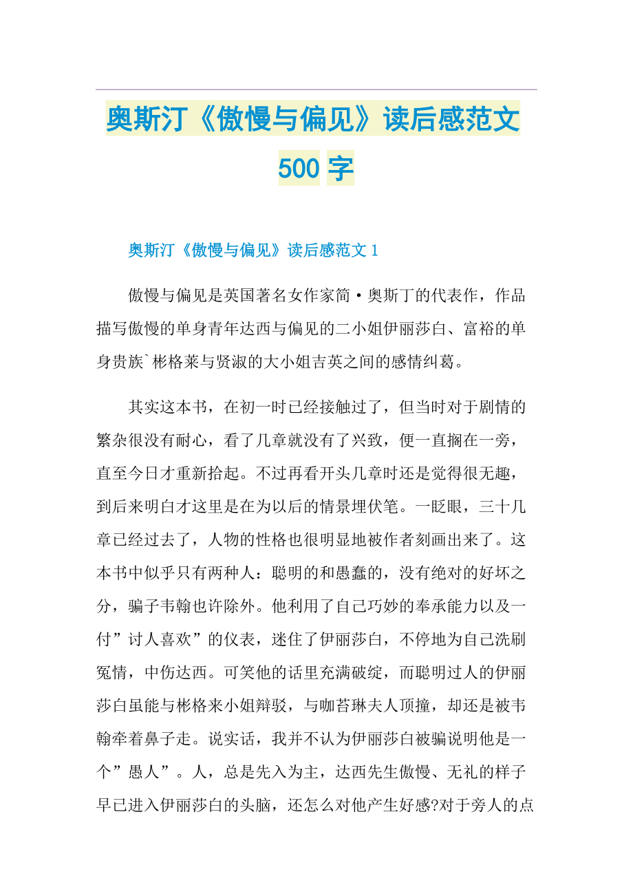 奥斯汀《傲慢与偏见》读后感范文500字.doc_第1页