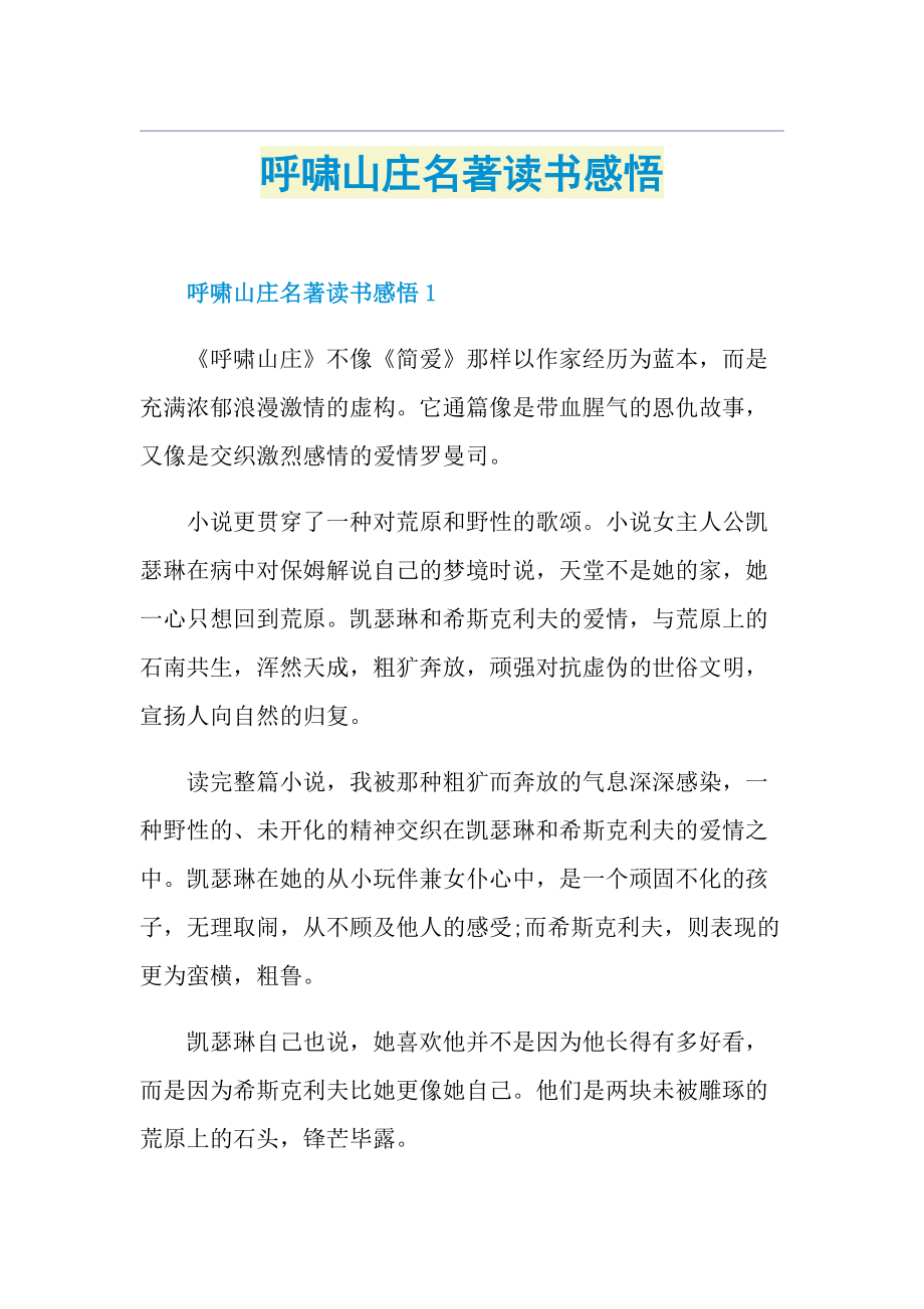 呼啸山庄名著读书感悟.doc_第1页