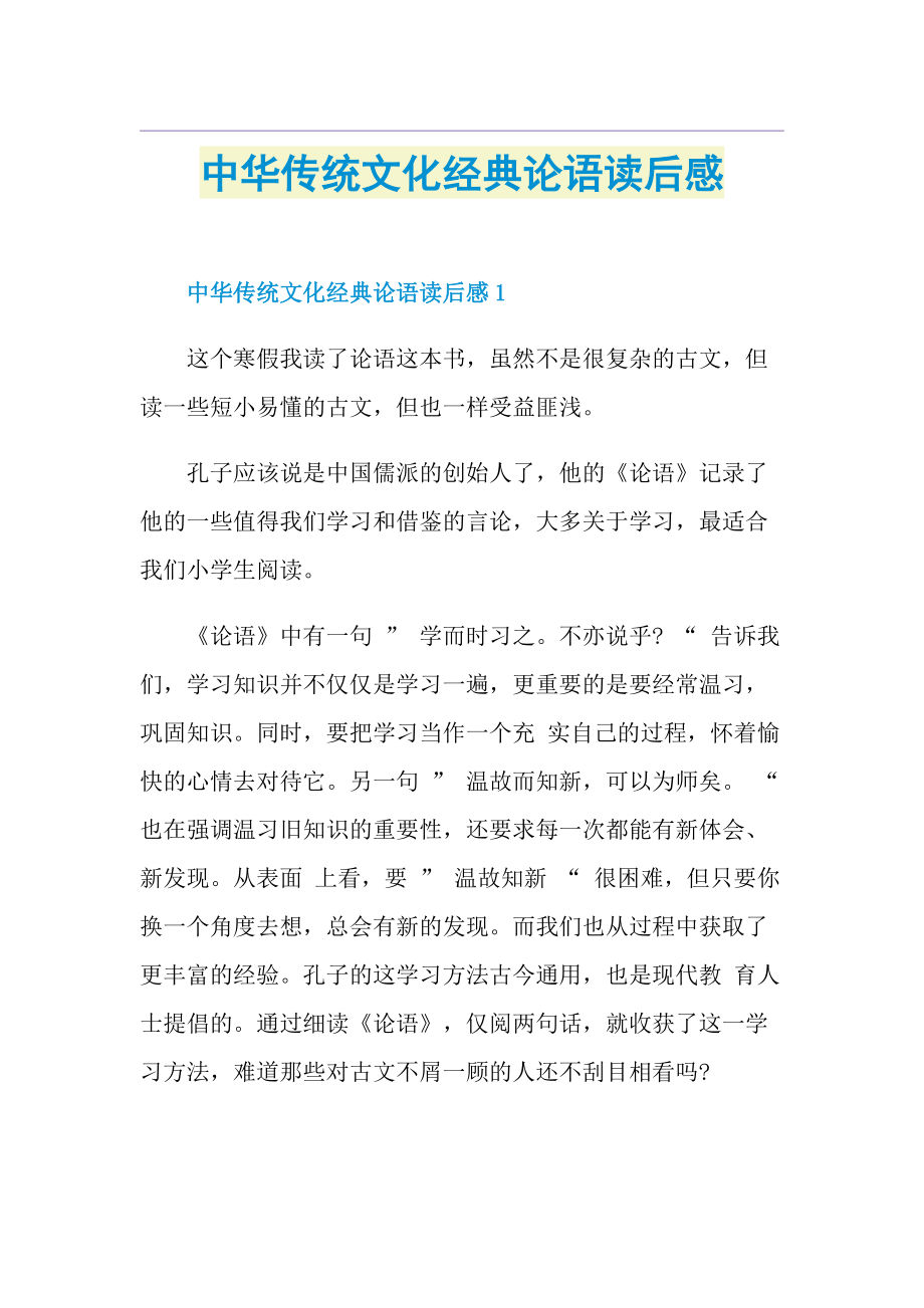 中华传统文化经典论语读后感.doc_第1页