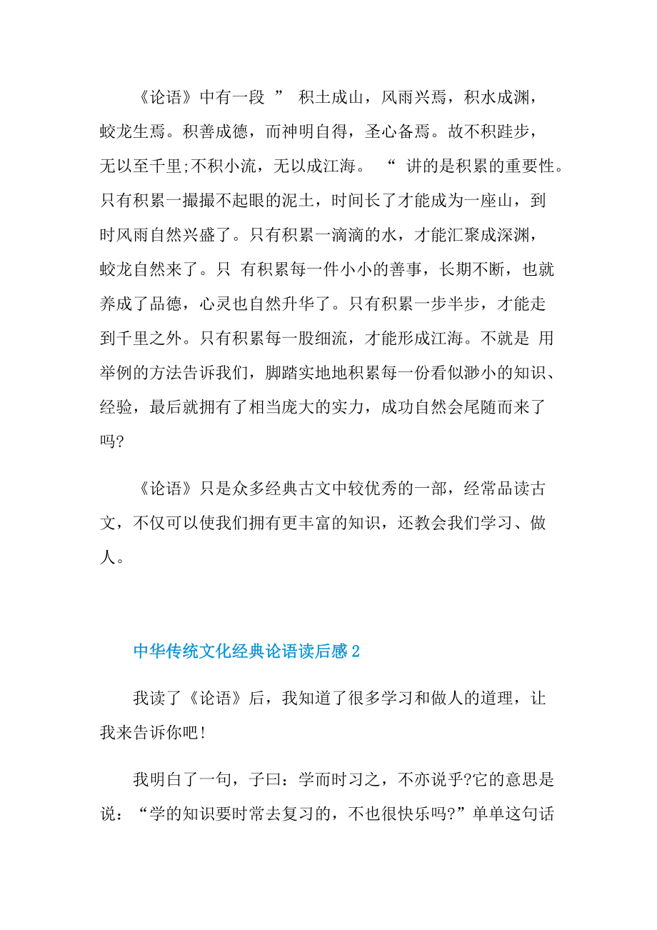 中华传统文化经典论语读后感.doc_第2页