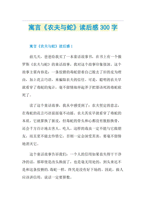 寓言《农夫与蛇》读后感300字.doc