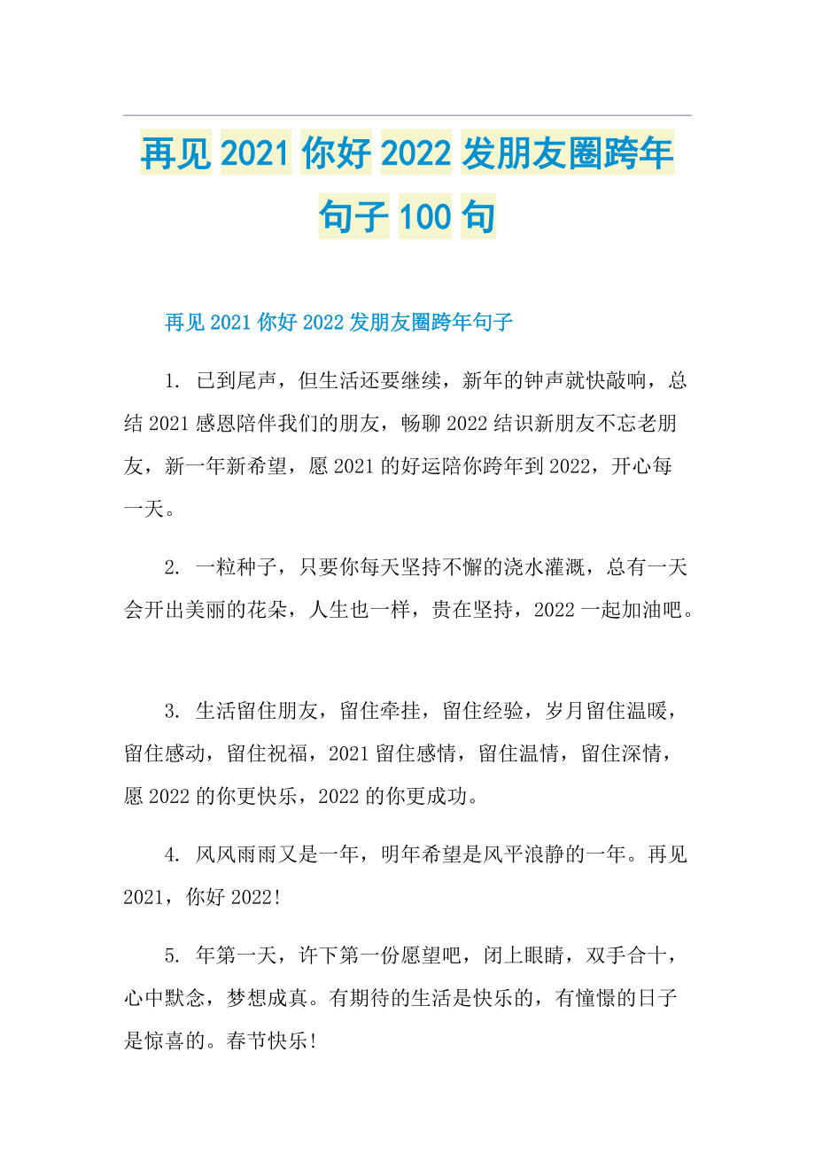 再见你好2022发朋友圈跨年句子100句.doc_第1页