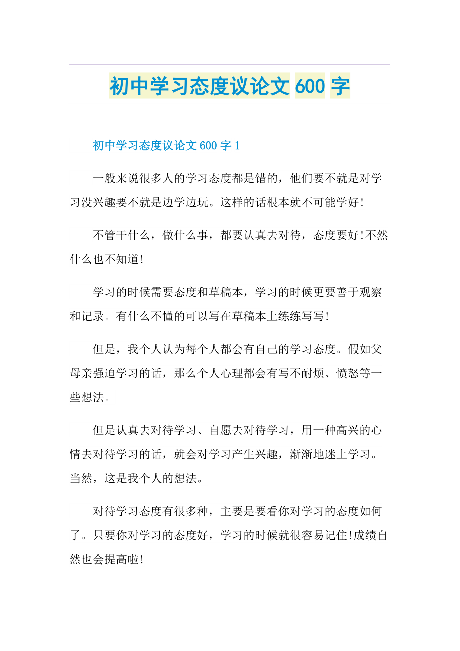 初中学习态度议论文600字.doc_第1页