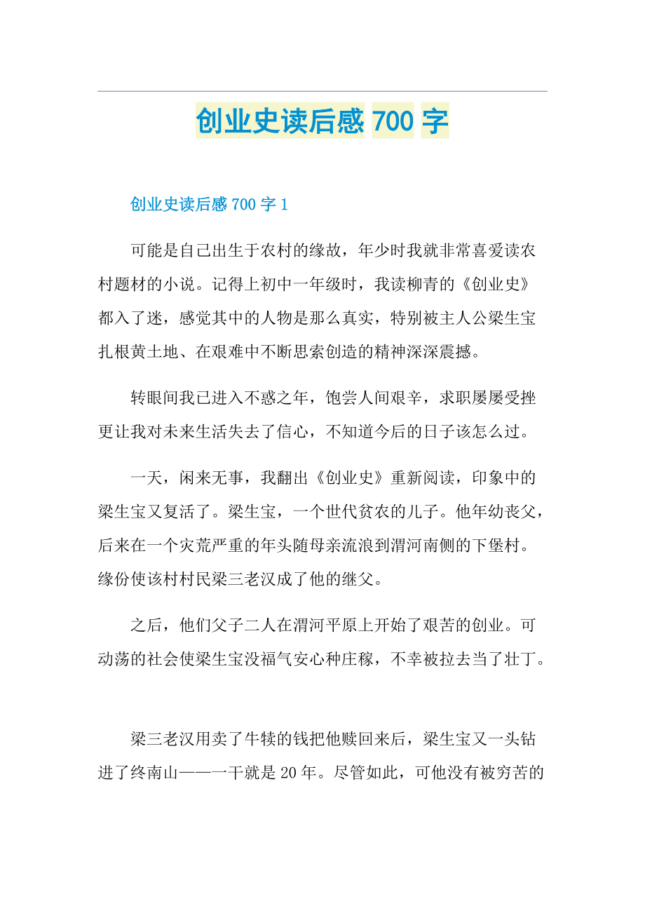 创业史读后感700字.doc_第1页