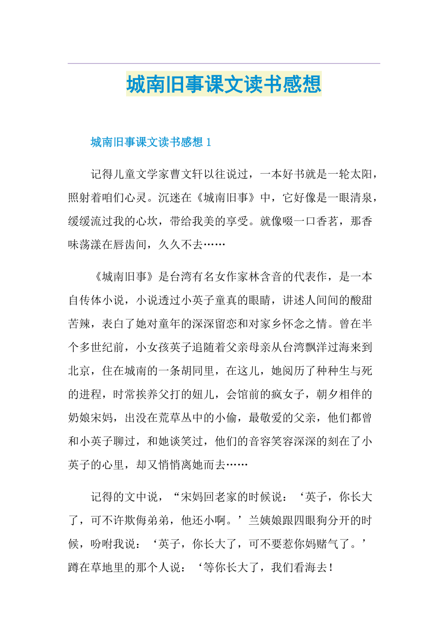 城南旧事课文读书感想.doc_第1页