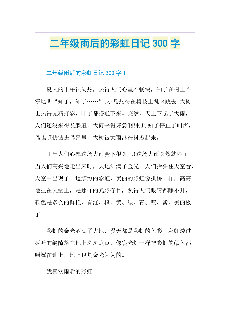 二年级雨后的彩虹日记300字.doc_第1页