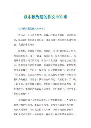 以中秋为题的作文500字.doc