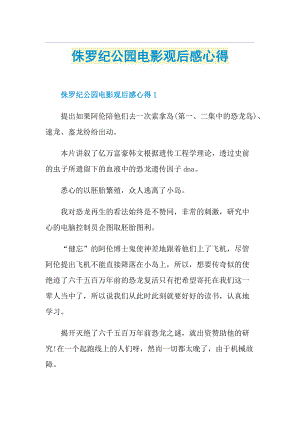 侏罗纪公园电影观后感心得.doc