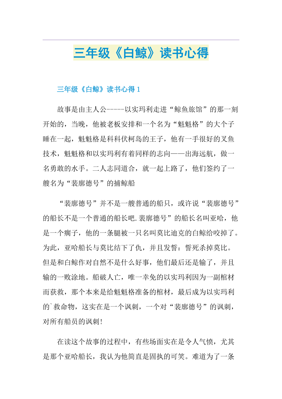 三年级《白鲸》读书心得.doc_第1页