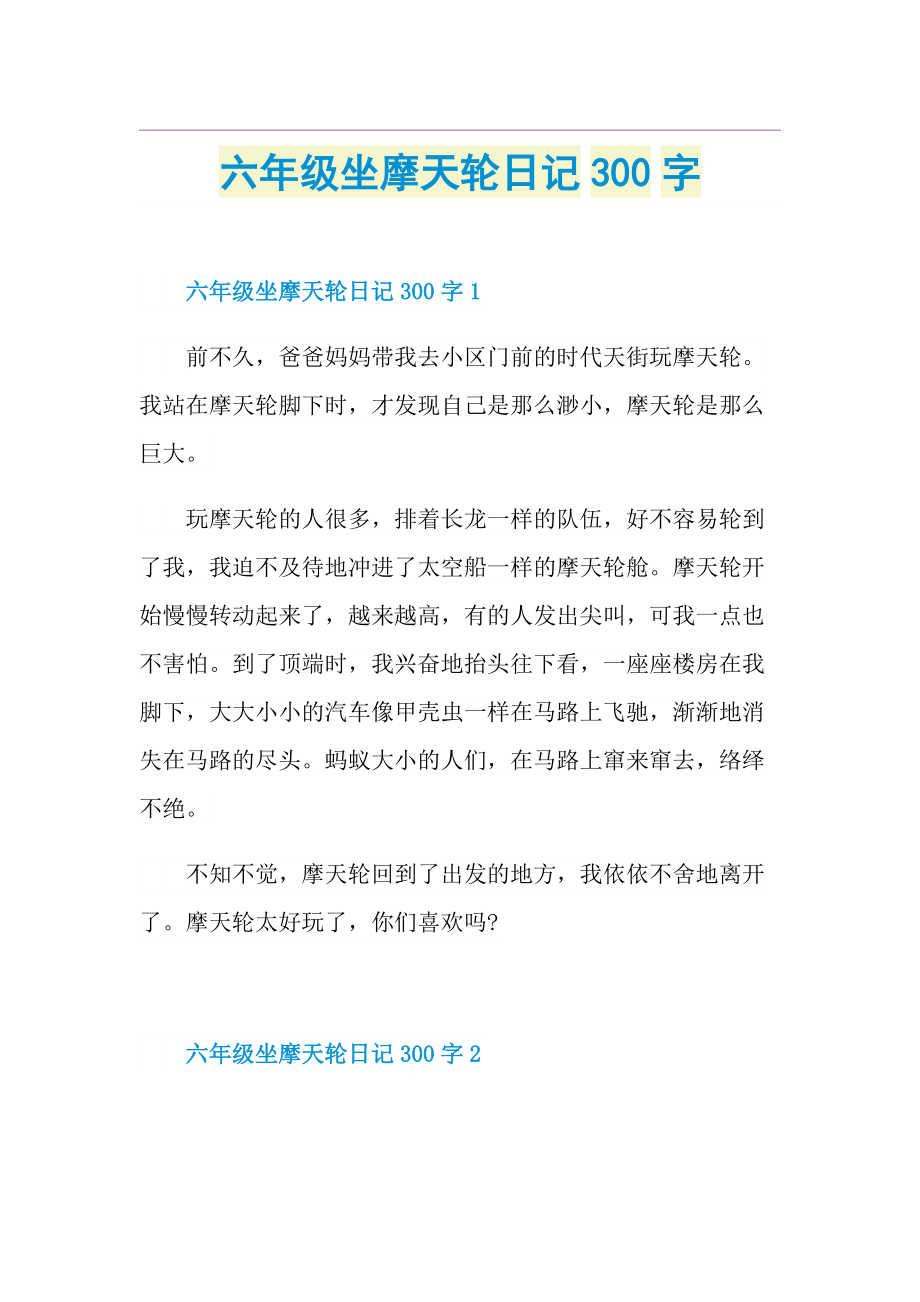 六年级坐摩天轮日记300字.doc_第1页