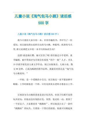 儿童小说《淘气包马小跳》读后感500字.doc