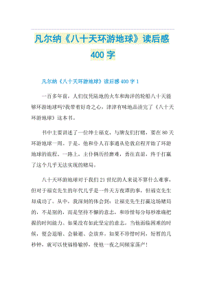 凡尔纳《八十天环游地球》读后感400字.doc