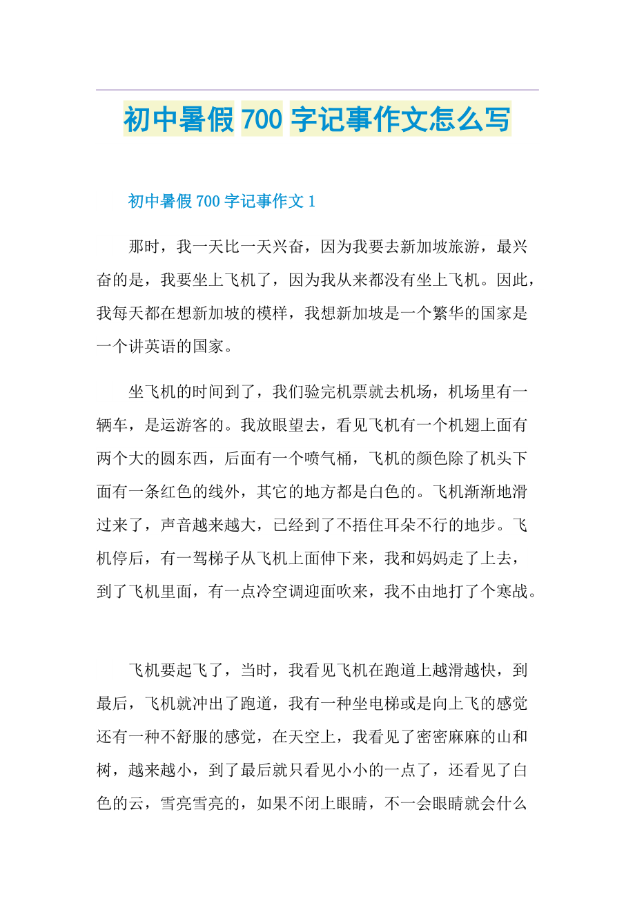 初中暑假700字记事作文怎么写.doc_第1页