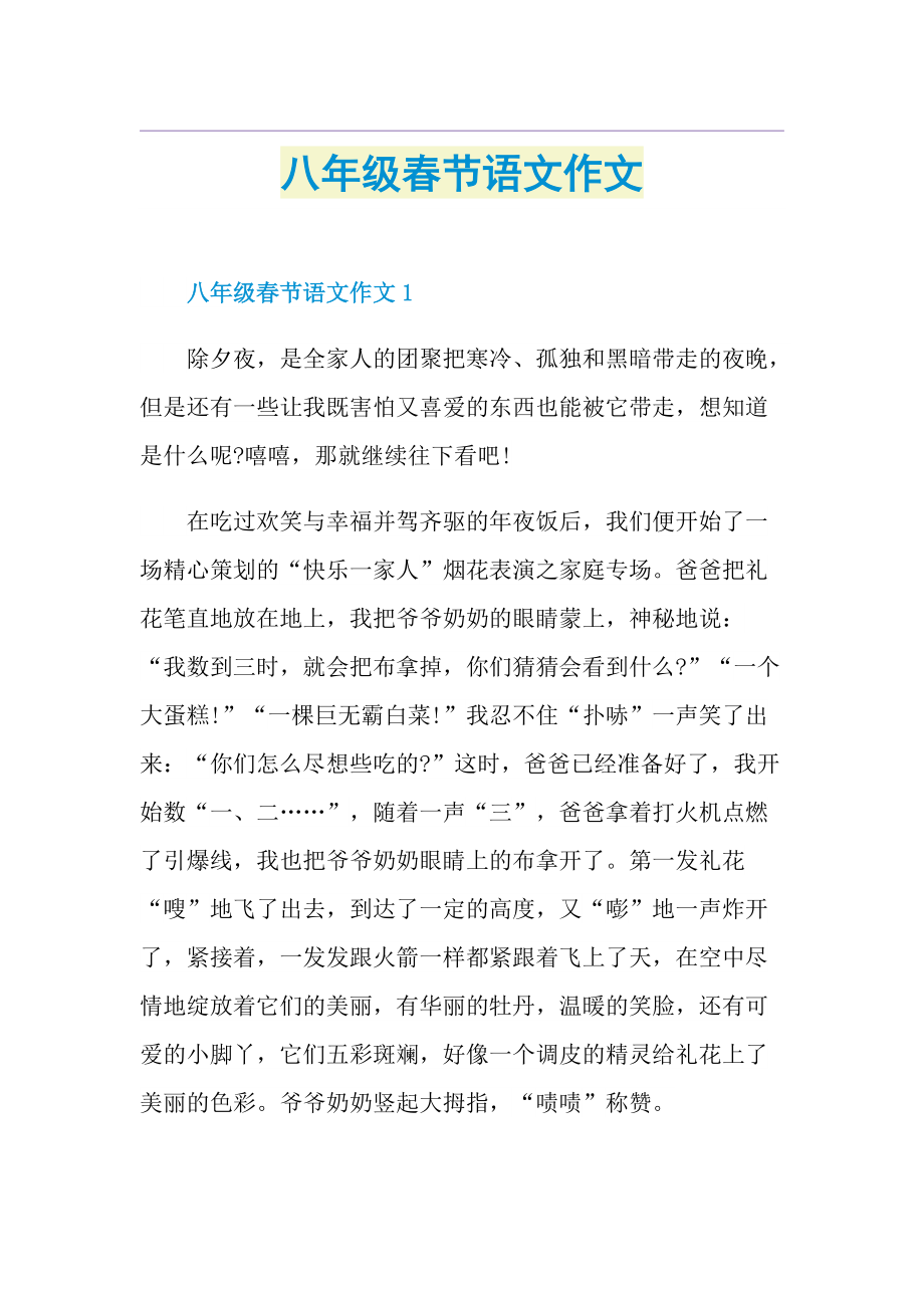 八年级春节语文作文.doc_第1页