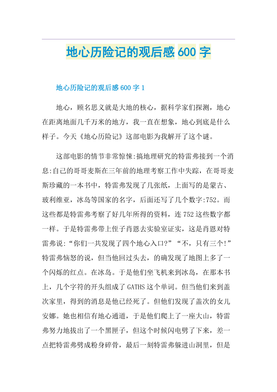 地心历险记的观后感600字.doc_第1页