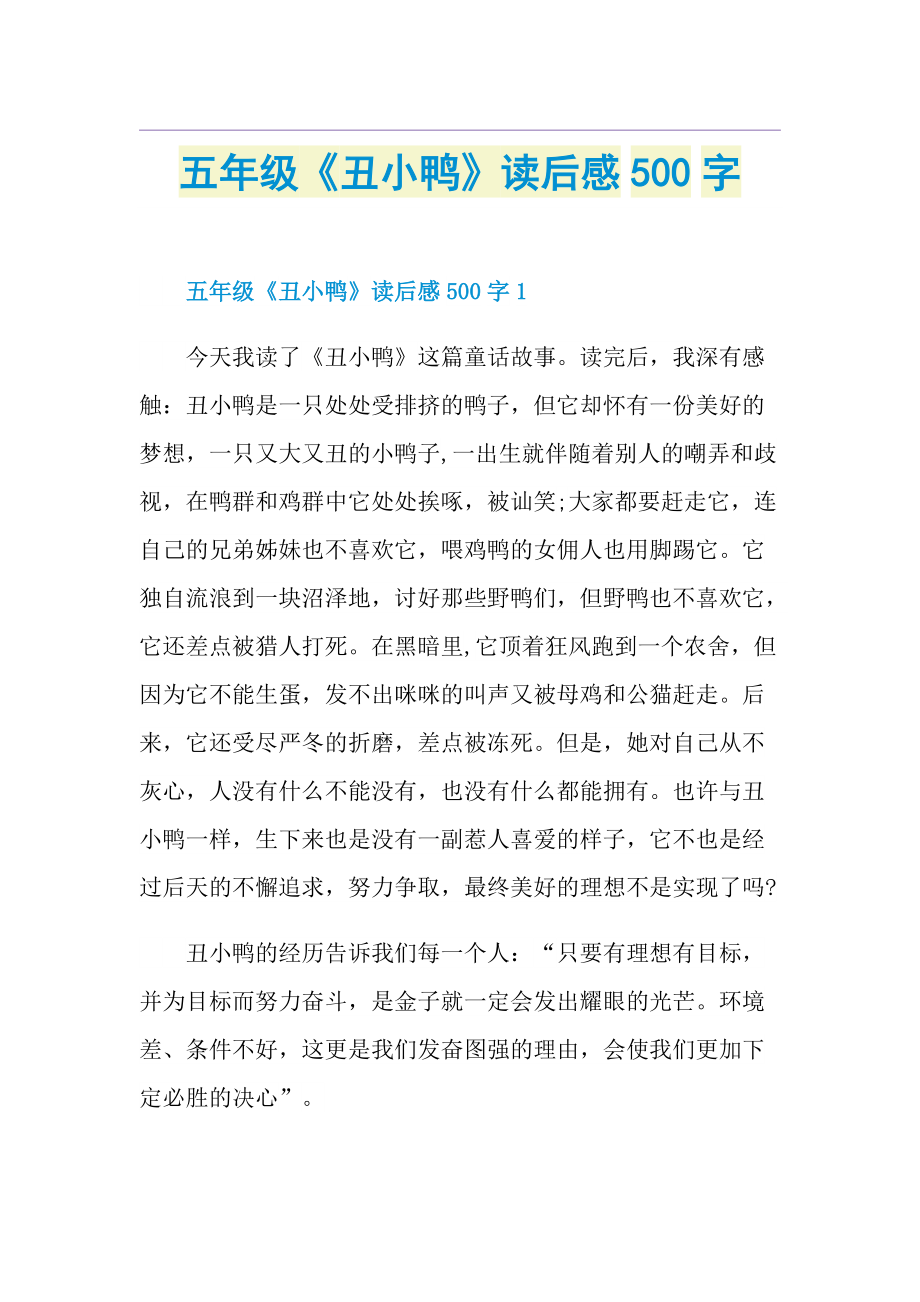 五年级《丑小鸭》读后感500字.doc_第1页