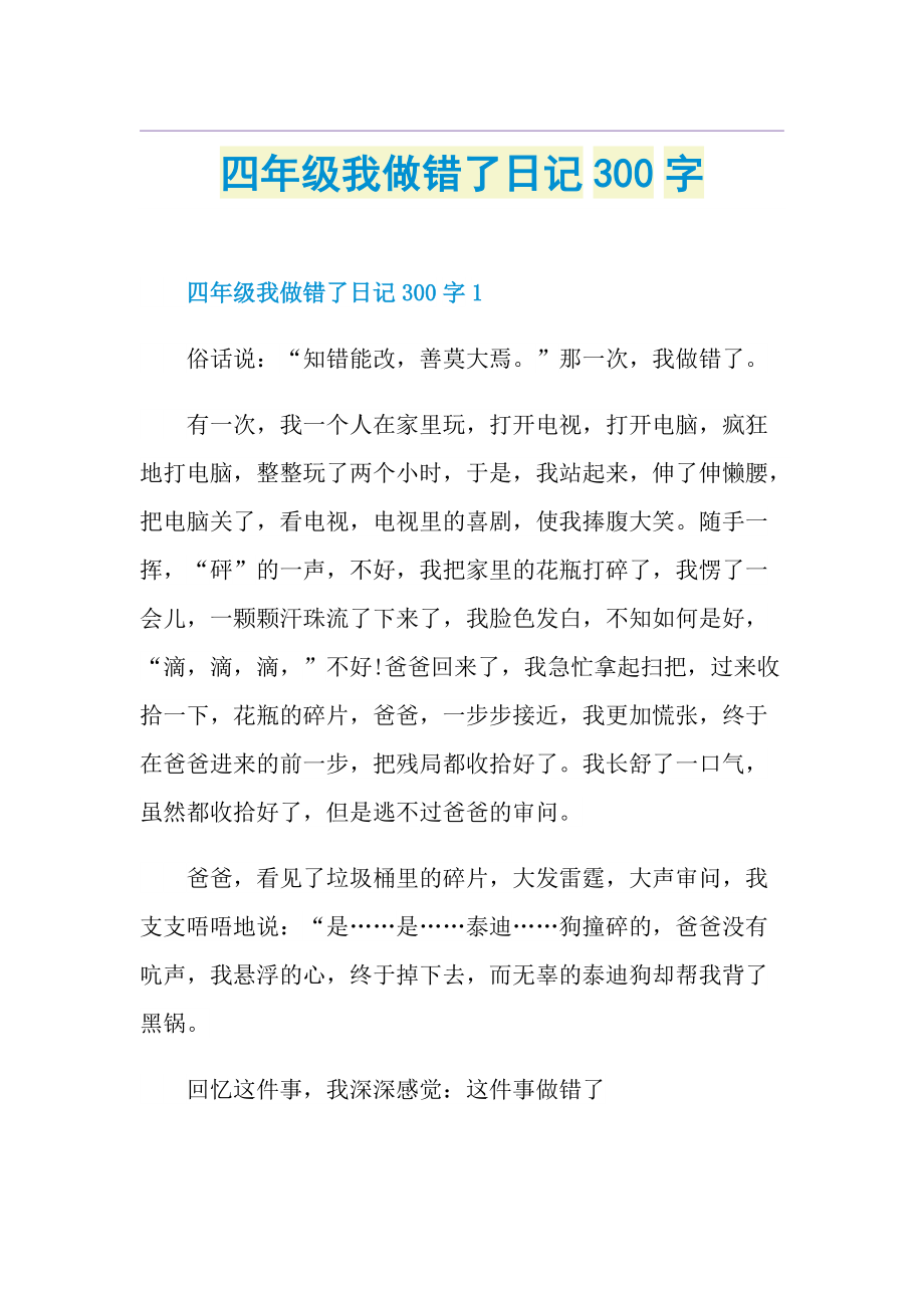 四年级我做错了日记300字.doc_第1页