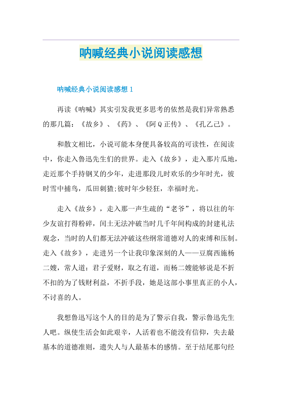 吶喊經典小說閱讀感想doc