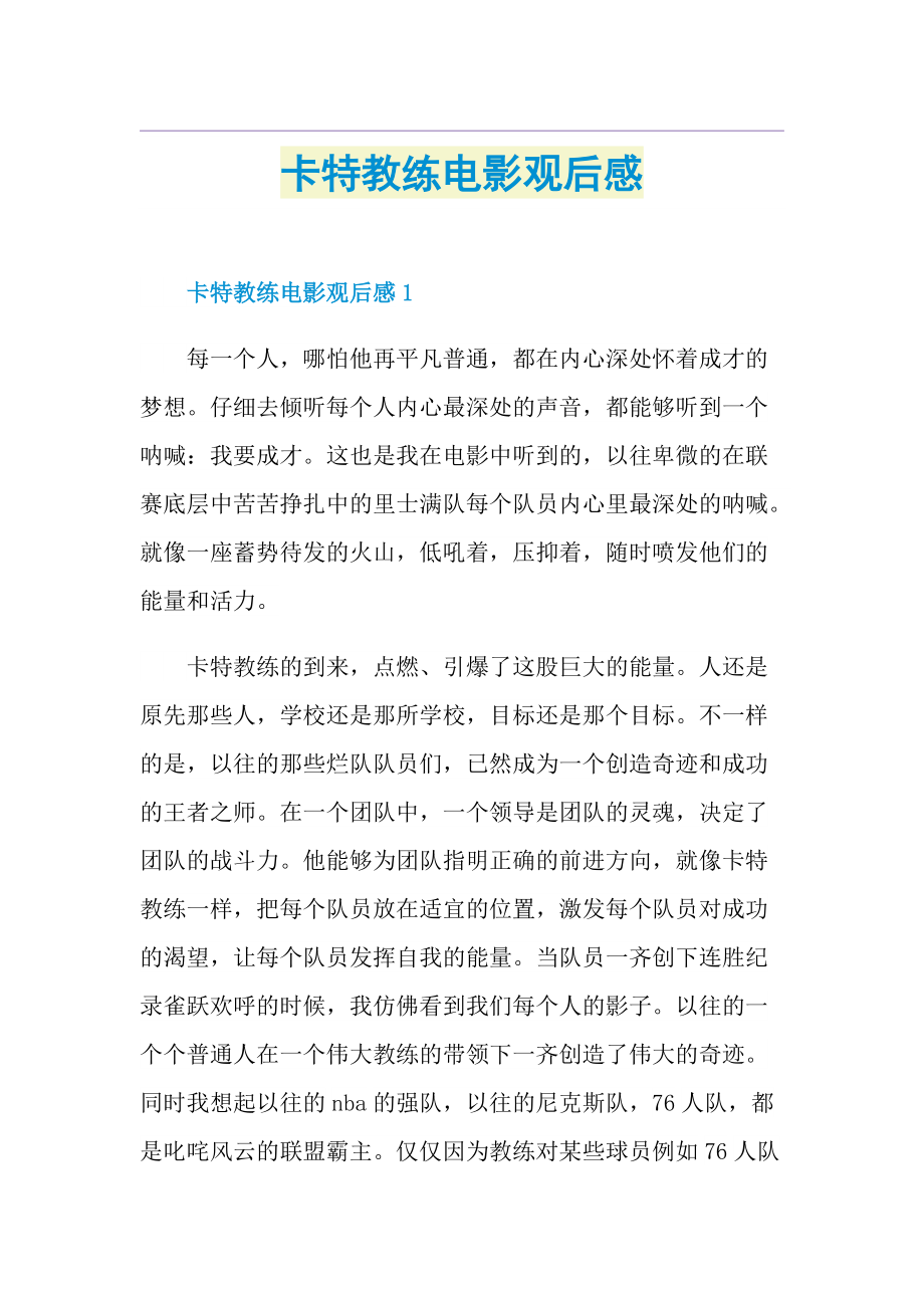 卡特教练电影观后感.doc_第1页