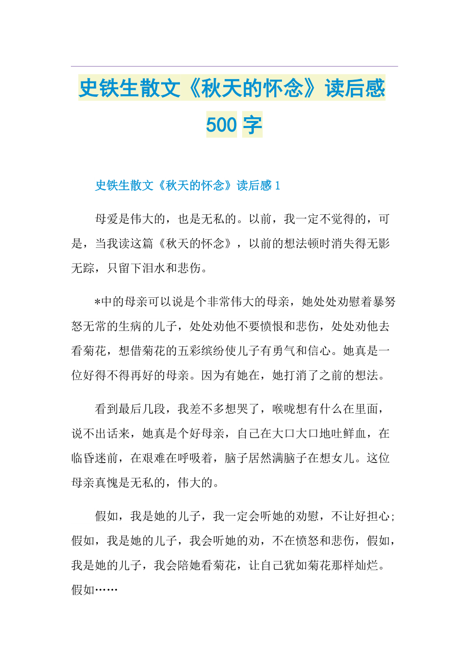 史铁生散文《秋天的怀念》读后感500字.doc