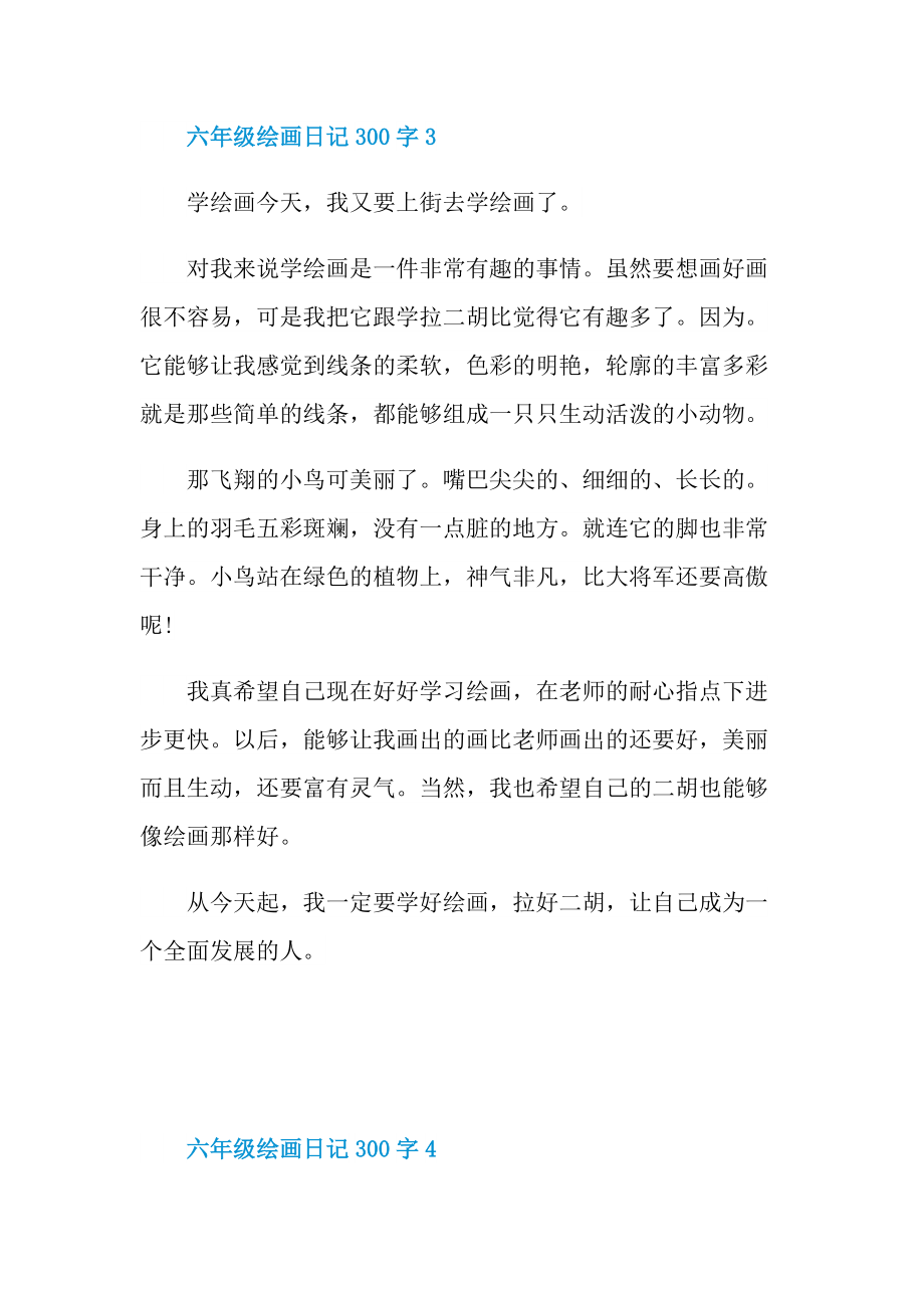 六年级绘画日记300字.doc_第3页