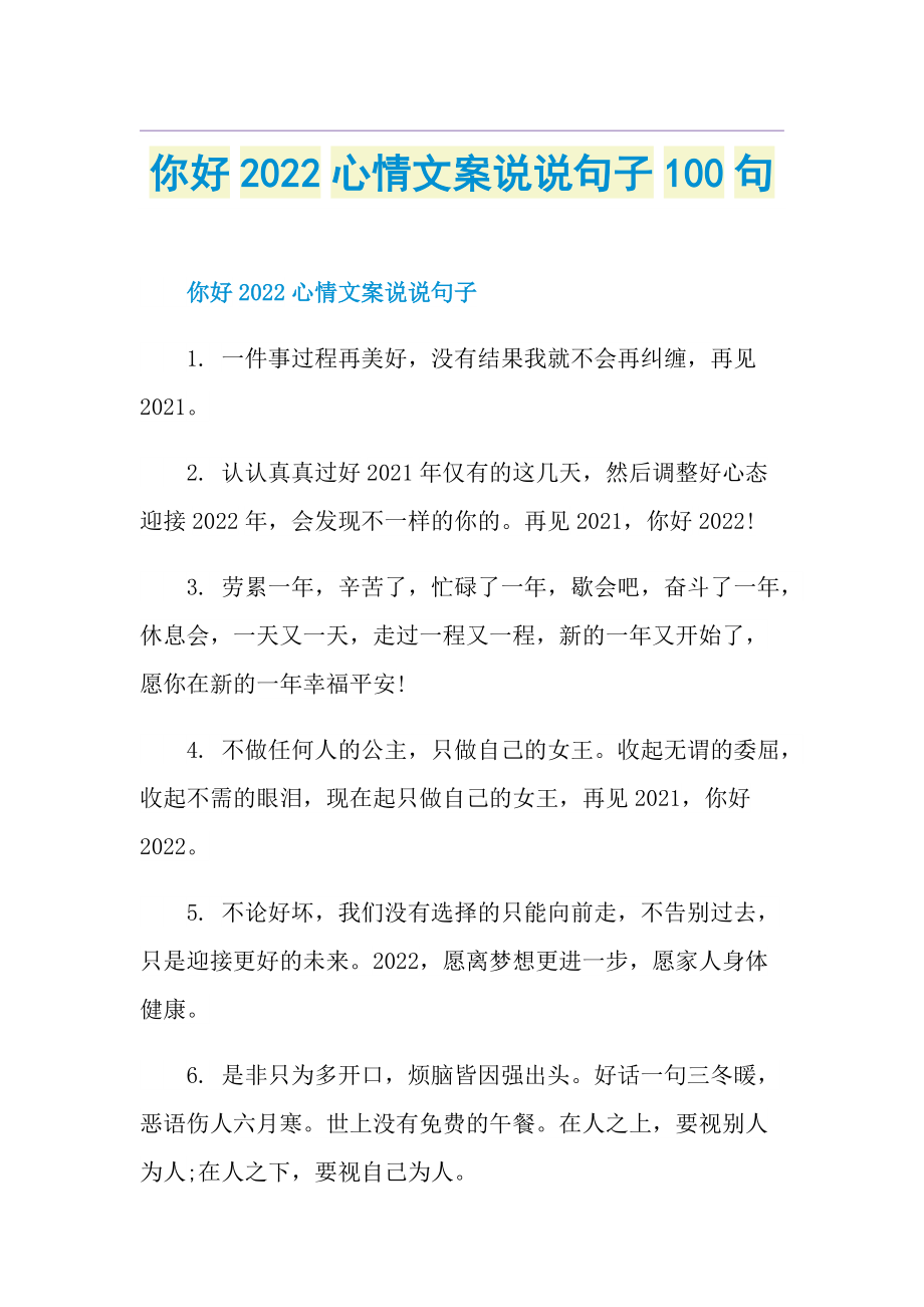 你好2022心情文案说说句子100句.doc_第1页