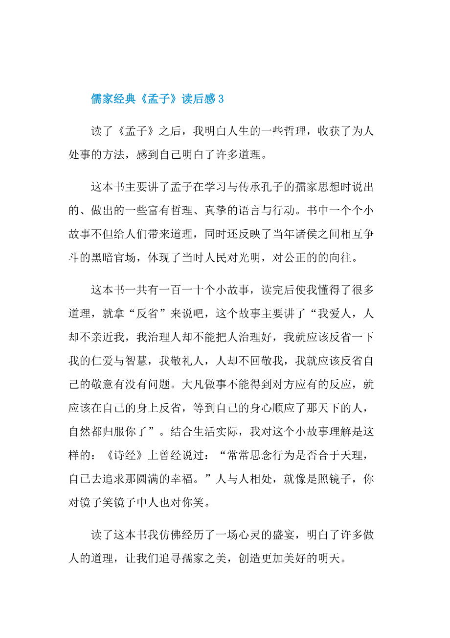 儒家经典《孟子》读后感300字.doc_第3页