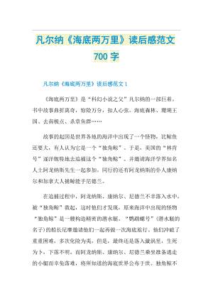 凡尔纳《海底两万里》读后感范文700字.doc