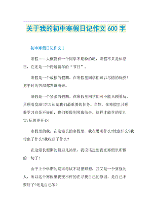 关于我的初中寒假日记作文600字.doc