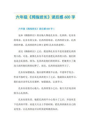 六年级《拇指班长》读后感600字.doc