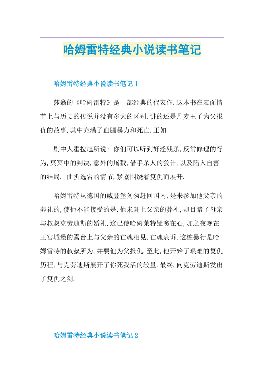 哈姆雷特经典小说读书笔记.doc_第1页