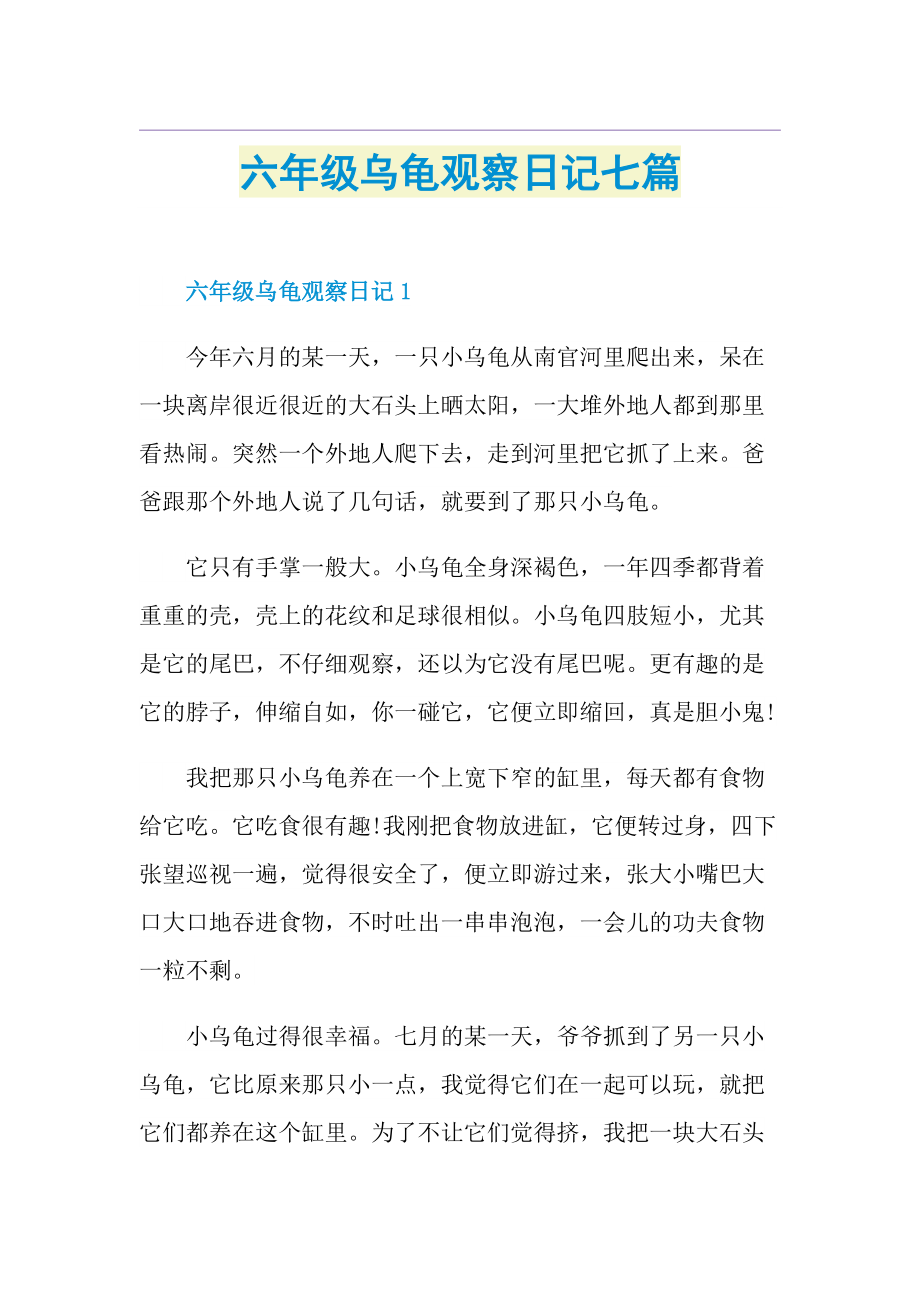 六年级乌龟观察日记七篇.doc_第1页