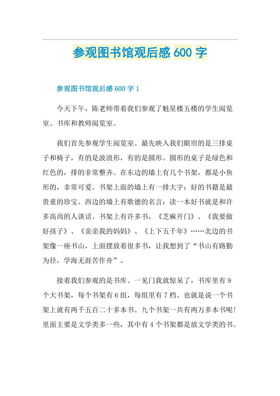 参观图书馆观后感600字.doc_第1页