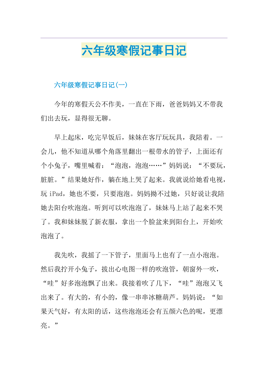 六年级寒假记事日记.doc_第1页