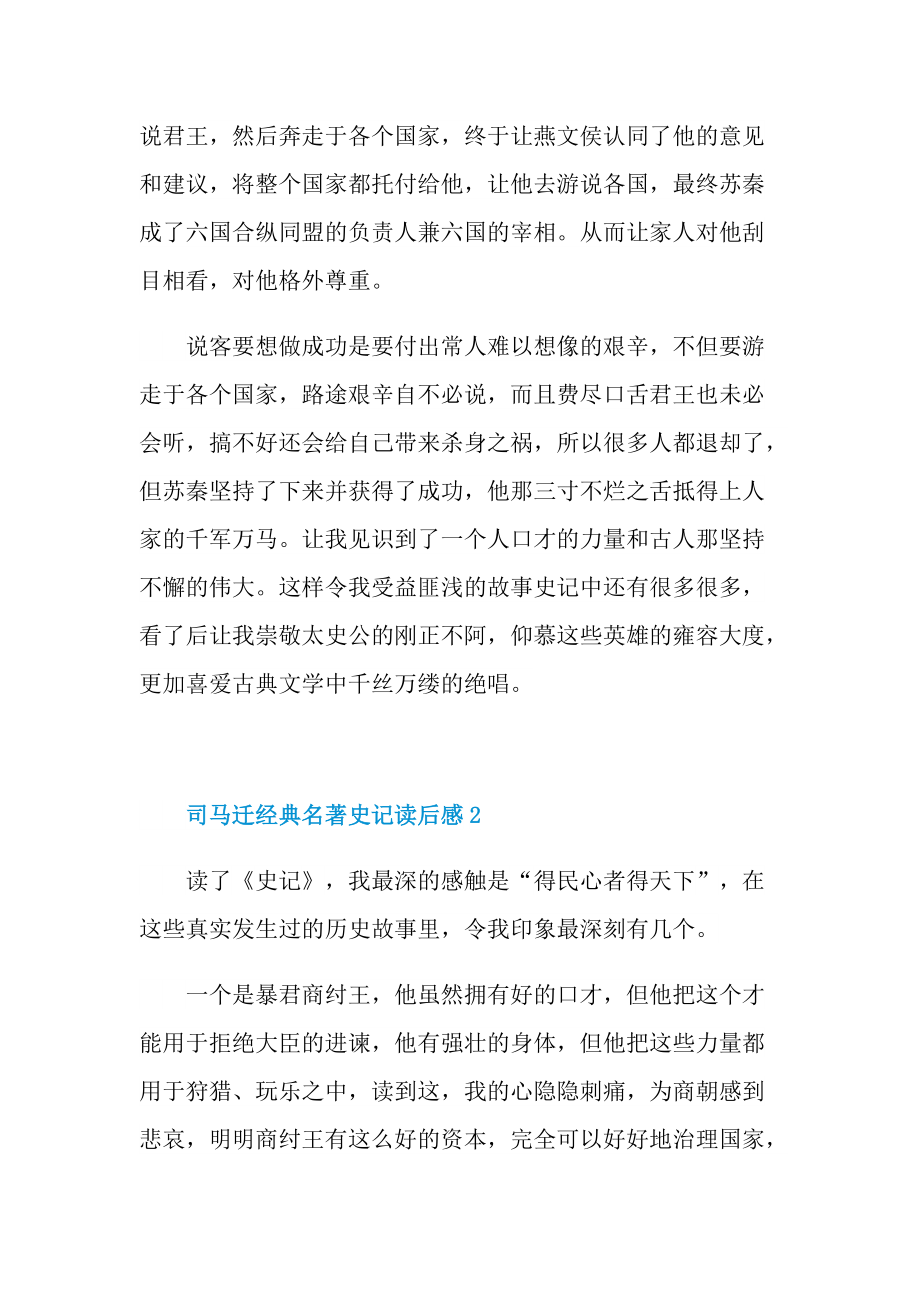 司马迁经典名著史记读后感.doc_第2页