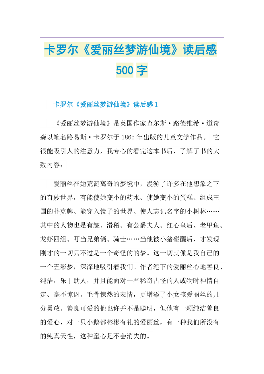 卡罗尔《爱丽丝梦游仙境》读后感500字.doc