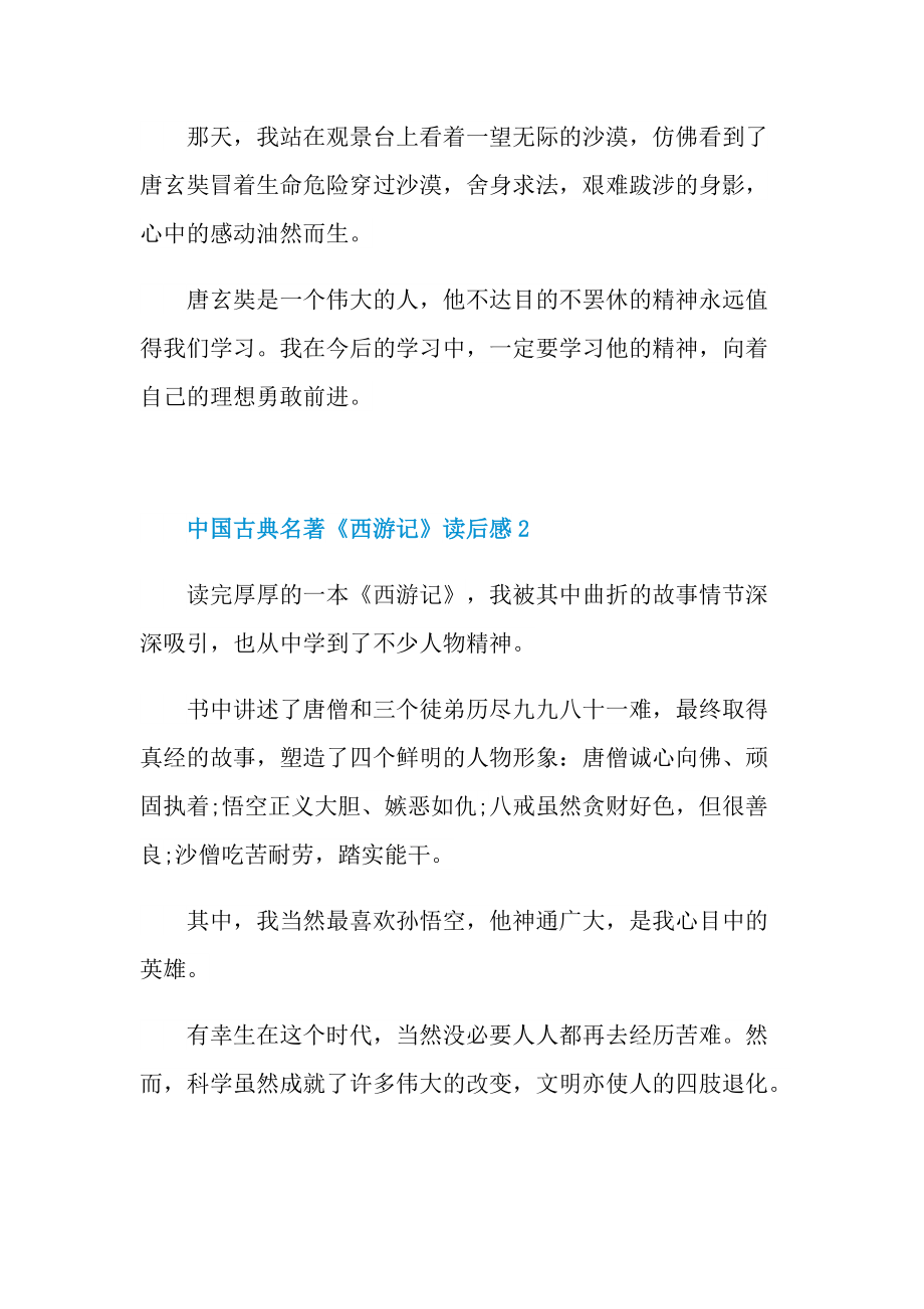 中国古典名著《西游记》读后感400字.doc_第2页