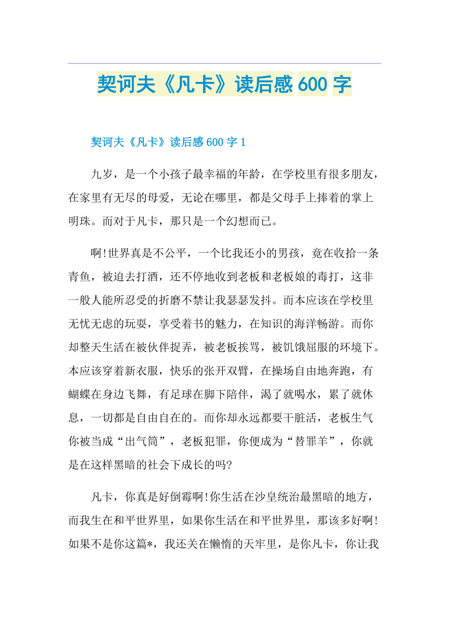 契诃夫《凡卡》读后感600字.doc_第1页