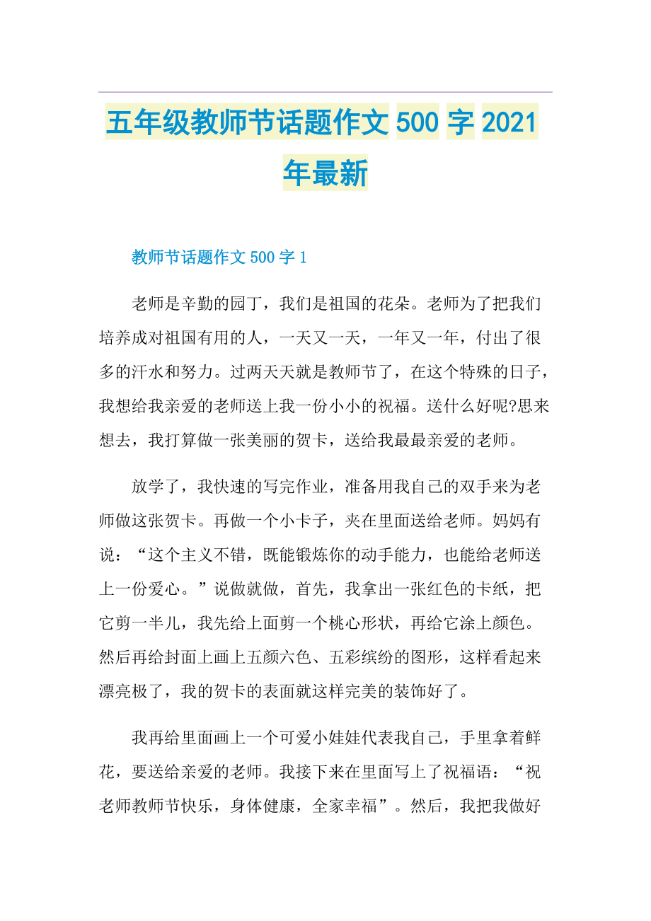 五年级教师节话题作文500字最新.doc_第1页