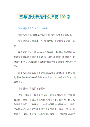 五年级快乐是什么日记300字.doc