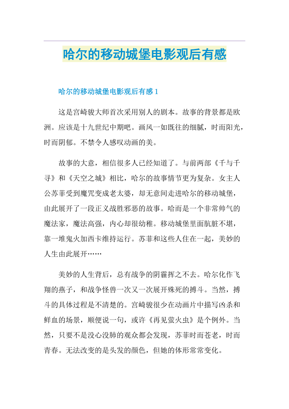 哈尔的移动城堡电影观后有感.doc