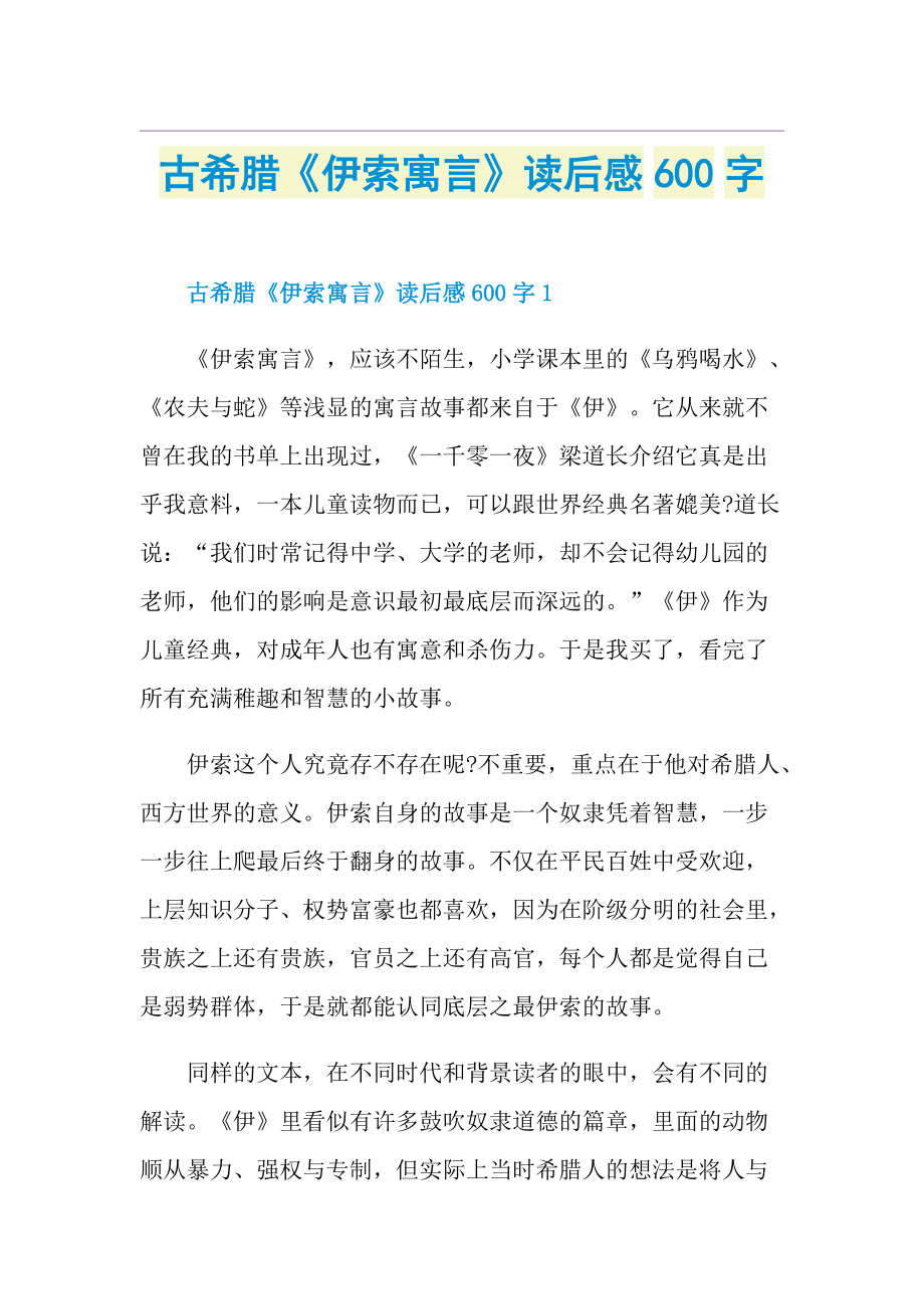 古希腊《伊索寓言》读后感600字.doc_第1页