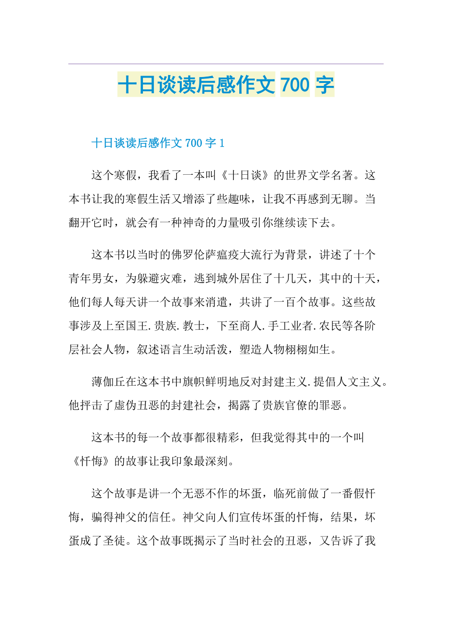 十日谈读后感作文700字.doc_第1页