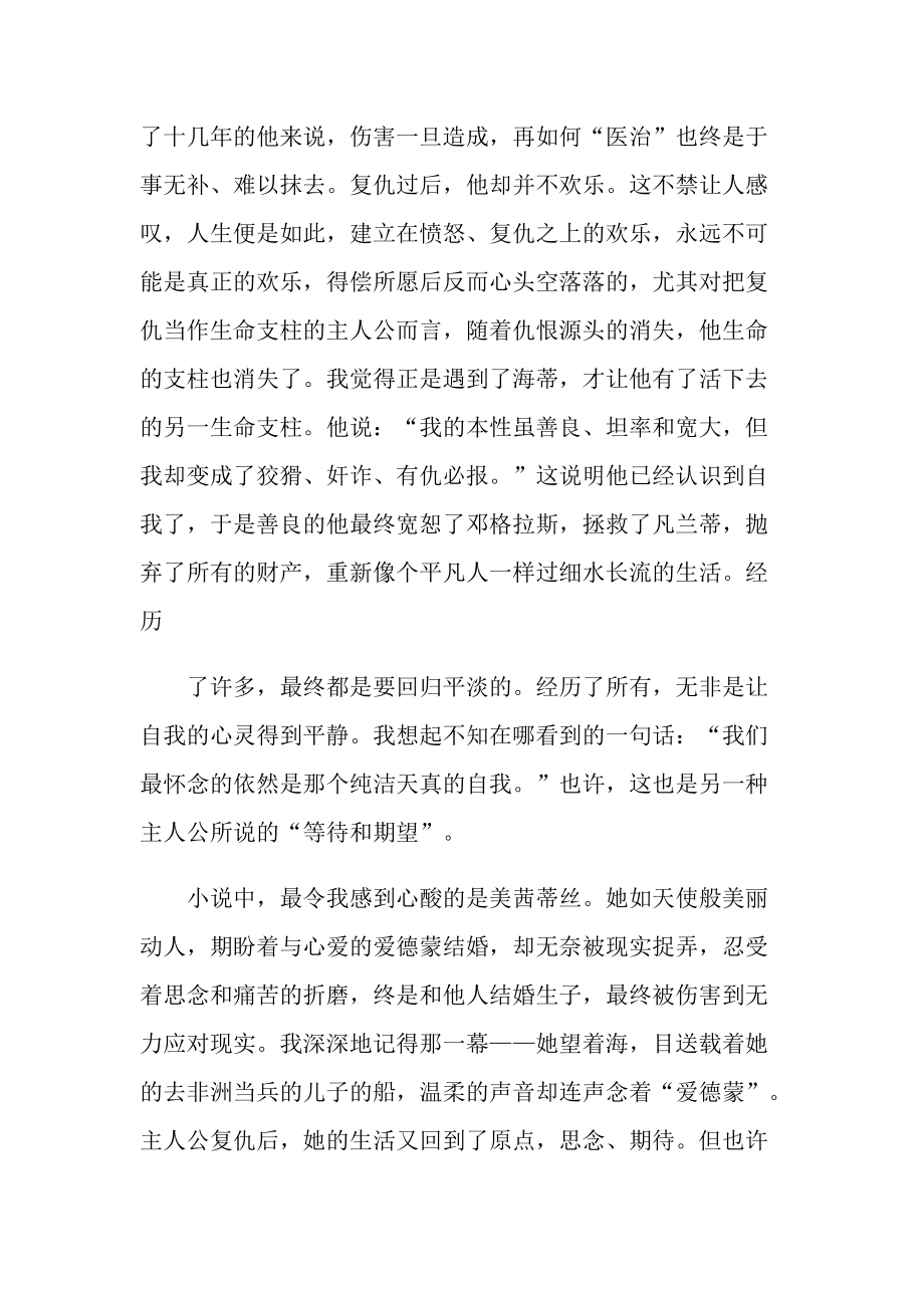 基督山伯爵学生读书心得.doc_第2页