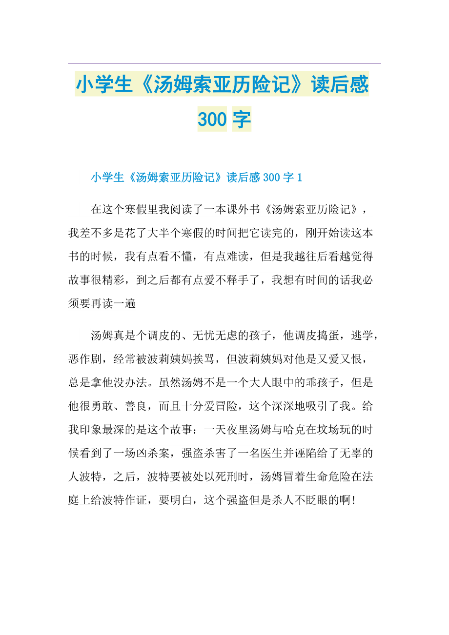 小学生汤姆索亚历险记读后感300字doc