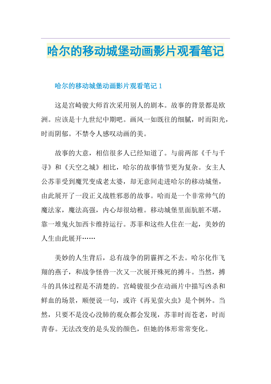 哈尔的移动城堡动画影片观看笔记.doc_第1页