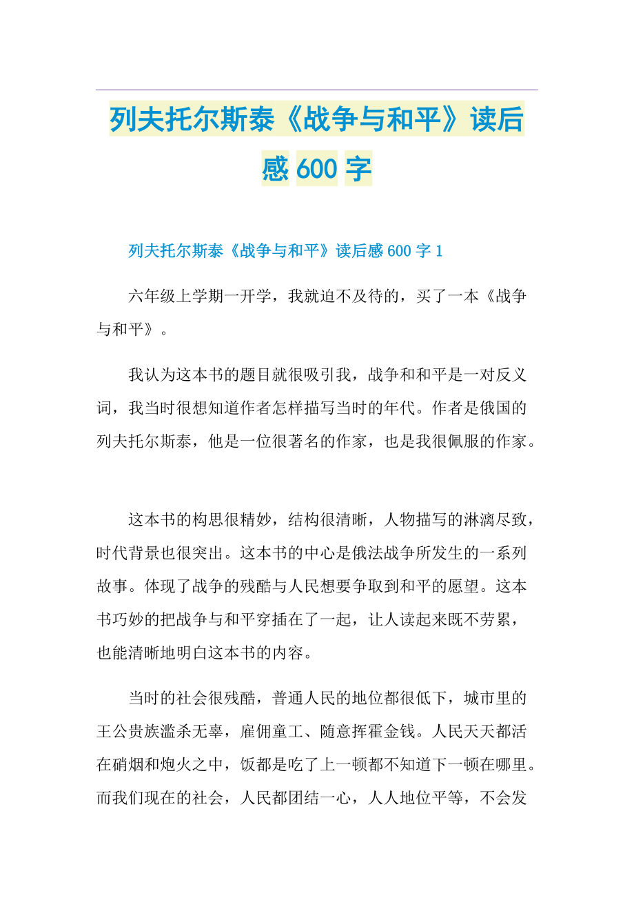 列夫托尔斯泰《战争与和平》读后感600字.doc_第1页